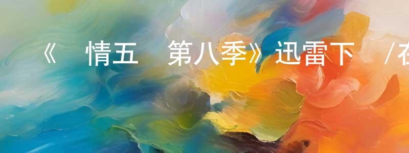陳嬌君發布《軍情五處第八季》迅雷下載/在線觀看-犯罪歷史-美劇天堂